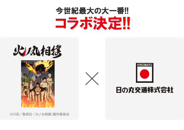 「火ノ丸相撲」「日の丸交通」コラボ　決定!!