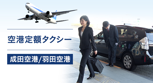 東京のタクシー会社なら日の丸交通 予約 配車 料金検索 求人情報