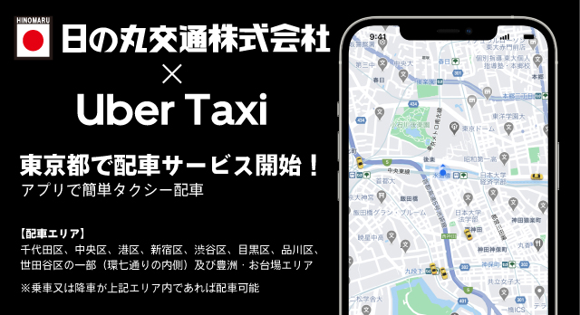 東京のタクシー会社なら日の丸交通 予約 配車 料金検索 求人情報