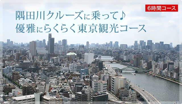 東京観光スポットをタクシーと水上バスで巡るコース 東京観光タクシーの日の丸交通