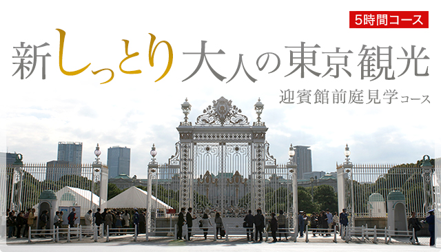 東京をしっとりと楽しみたい大人のための東京観光コース 東京観光タクシーの日の丸交通