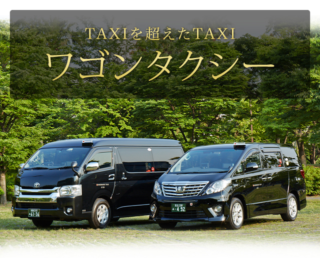 6名様までご乗車可能なワゴンタクシーの料金 予約 日の丸交通 東京