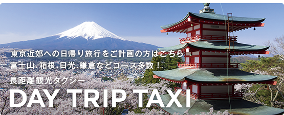 東京近郊への日帰り旅行をご計画の方はこちら富士山、箱根、日光、鎌倉などコース多数！DAY TRIP TAXI