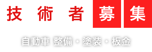 技術者募集 自動車 整備・塗装・板金