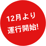 12月より運行開始!