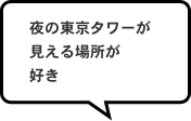 夜の東京タワーが見える場所が好き