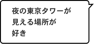 夜の東京タワーが見える場所が好き