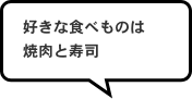 好きな食べものは焼肉と寿司