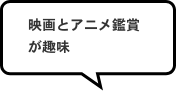 映画とアニメ鑑賞が趣味