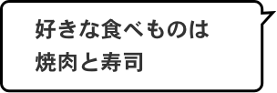 好きな食べものは焼肉と寿司