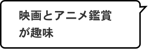 映画とアニメ鑑賞が趣味