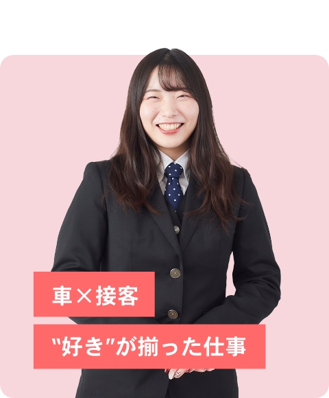 車×接客“好き”が揃った仕事