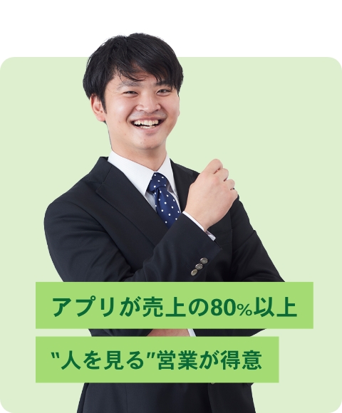 アプリが売上の80%以上“人を見る”営業が得意