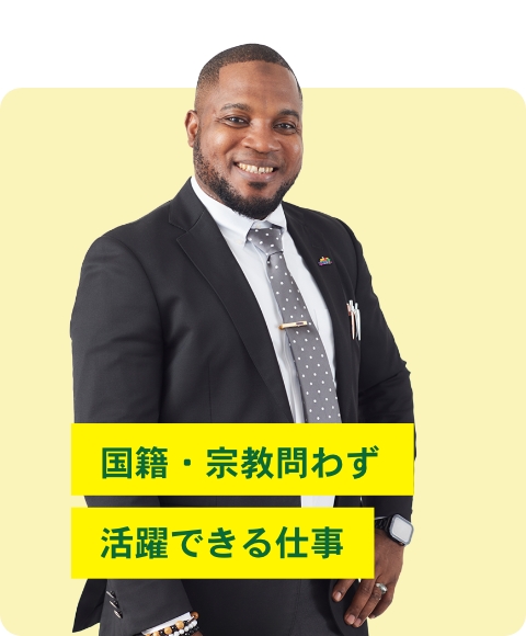 国籍・宗教問わず活躍できる仕事