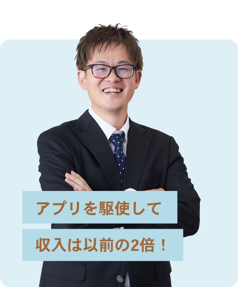 アプリを駆使して収入は以前の2倍！