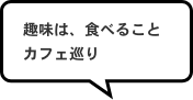 趣味は、食べることカフェ巡り