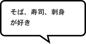 そば、寿司、刺身が好き