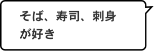 そば、寿司、刺身が好き