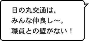 日の丸交通は、みんな仲良し〜。職員との壁がない！