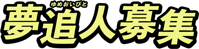 夢追人（ゆめおいびと）募集