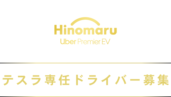 Hinomaru UberプレミアムEV テスラ専任ドライバー募集